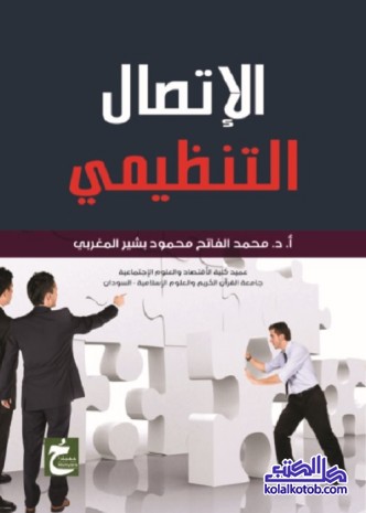 الاتصال التنظيمي